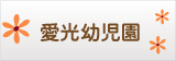 愛光幼児園