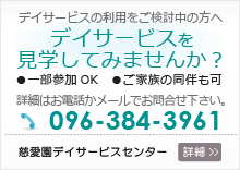 慈愛園デイサービス見学会
