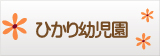 慈愛園ひかり幼児園