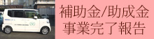 補助金・助成金について