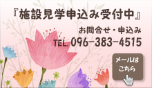 慈愛園各施設の見学申込随時受け付け中