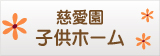 慈愛園子供ホーム