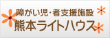 障がい児入所施設の熊本ライトハウス・障害者支援施設ののぞみホーム