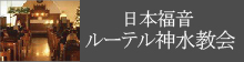 慈愛園の敷地にある神水教会のホームページです