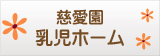 慈愛園乳児ホーム