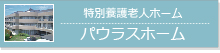 特別養護老人ホームパウラスホーム
