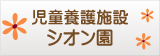 児童養護施設シオン園