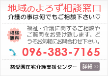 慈愛園在宅介護支援センター