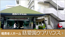 軽費老人ホーム慈愛園ケアハウス