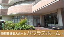 特別養護老人ホームパウラスホーム