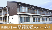 養護老人ホーム慈愛園老人ホーム