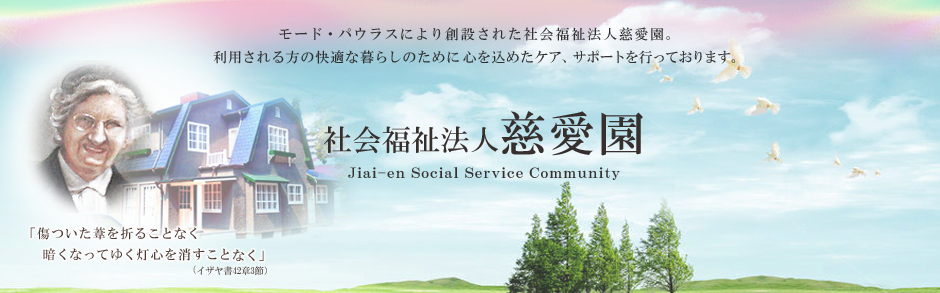 社会福祉法人慈愛園